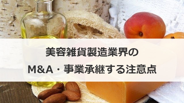 美容雑貨製造業界のM&A・事業承継する注意点