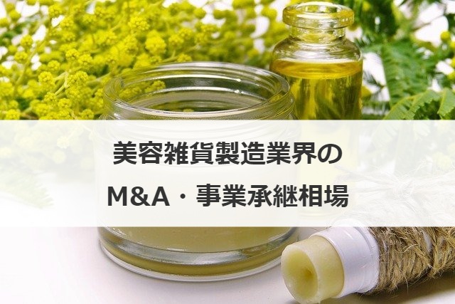 美容雑貨製造業界のM&A・事業承継相場