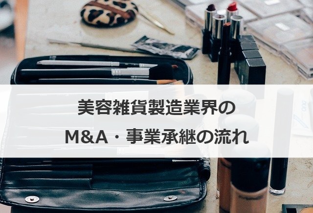 美容雑貨製造業界のM&A・事業承継の流れ