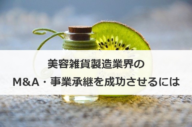 美容雑貨製造業界のM&A・事業承継を成功させるには