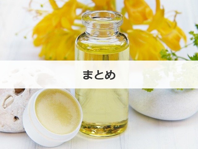 まとめ