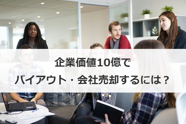 企業価値10億でバイアウト・会社売却するには？