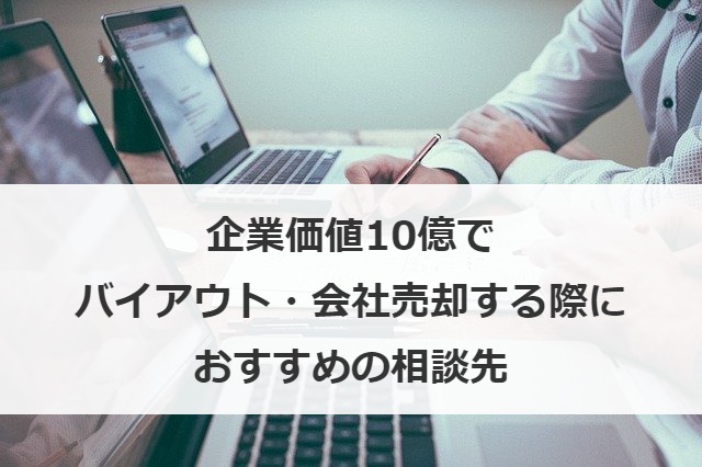 企業価値10億でバイアウト・会社売却する際におすすめの相談先