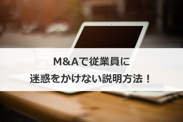 M&Aで従業員に迷惑をかけない説明方法！