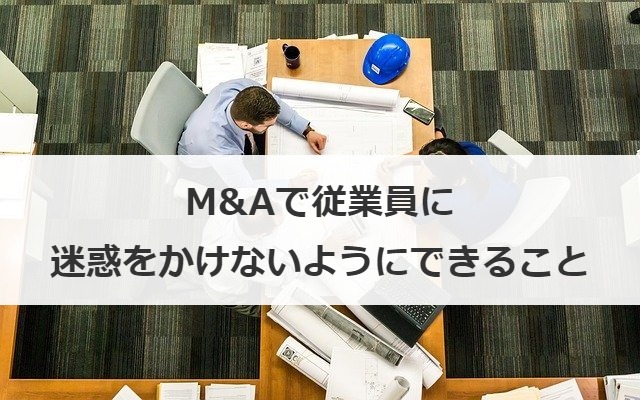 M&Aで従業員に迷惑をかけないようにできること