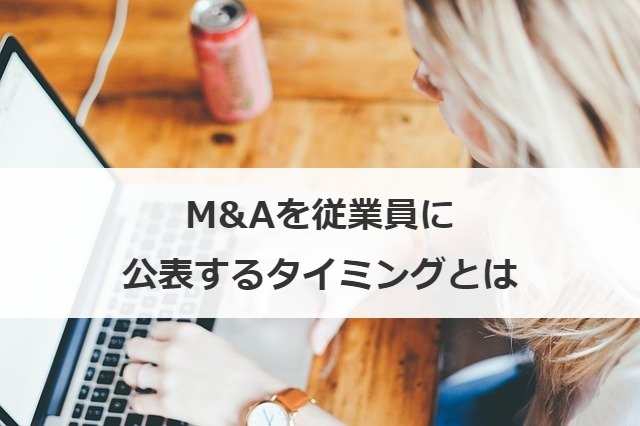 M&Aを従業員に公表するタイミングとは