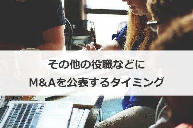 その他の役職などにM&Aを公表するタイミング