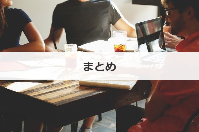 まとめ