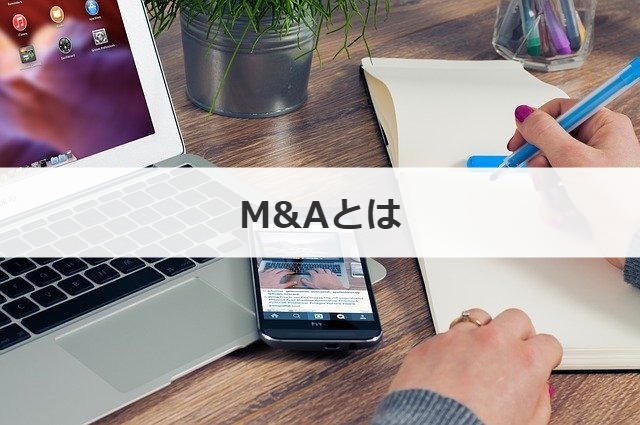 M&Aとは