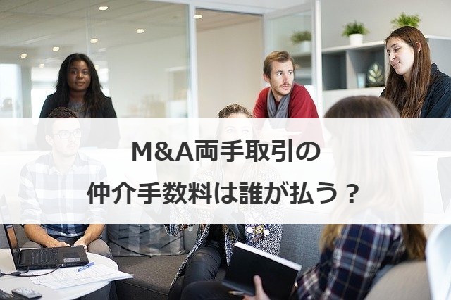 M&A両手取引の仲介手数料は誰が払う？