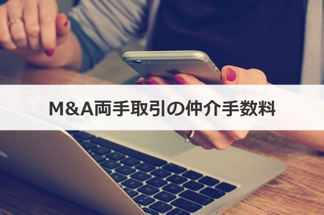 M&A両手取引の仲介手数料