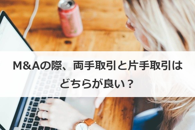 M&Aの際、両手取引と片手取引はどちらが良い？