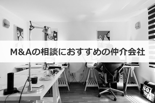 M&Aの相談におすすめの仲介会社