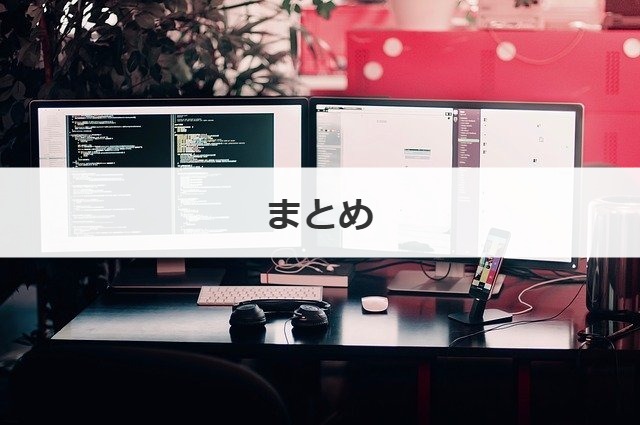 まとめ