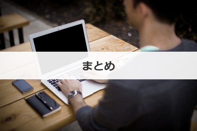 まとめ