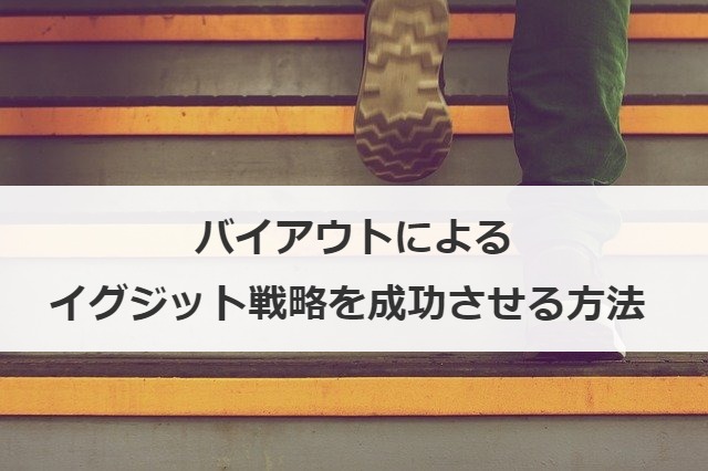 バイアウトによるイグジット戦略を成功させる方法 