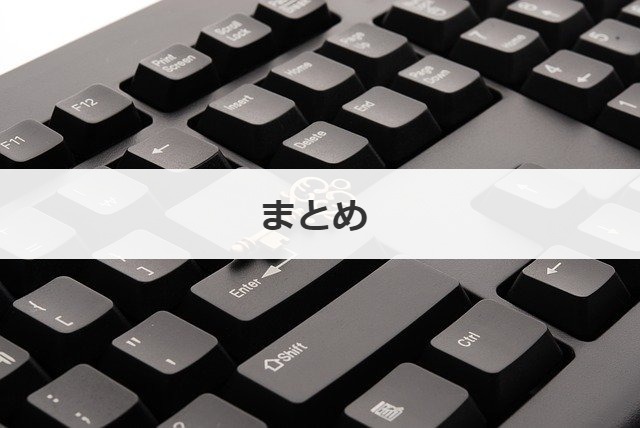 まとめ 