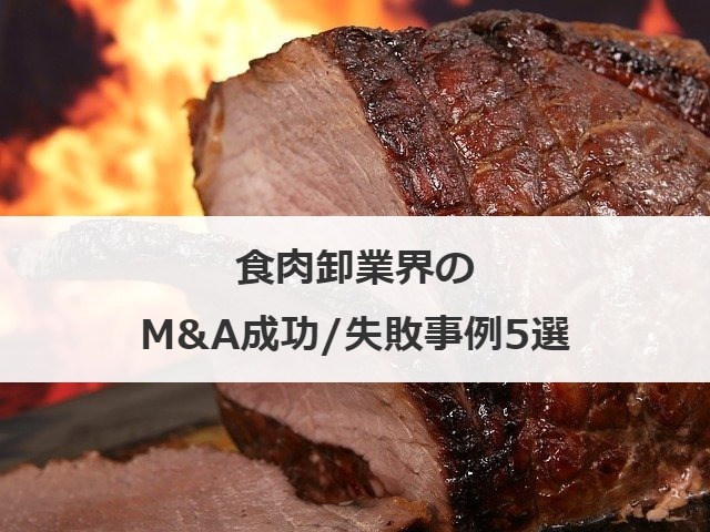 食肉卸業界のM&A成功/失敗事例5選
