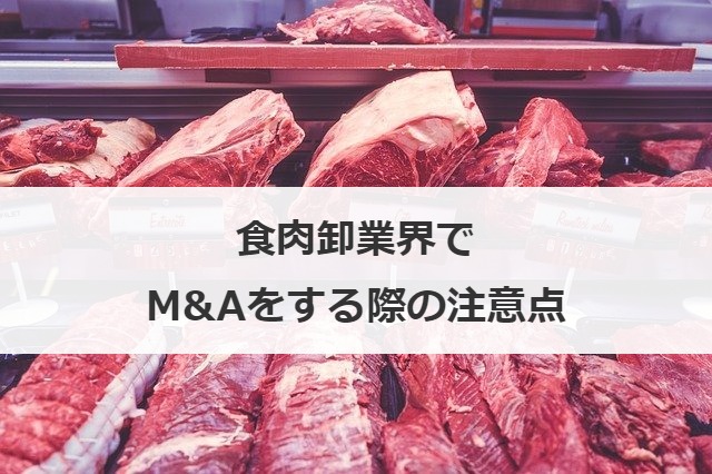 食肉卸業界でM&Aをする際の注意点
