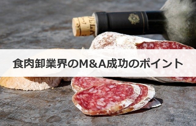 食肉卸業界のM&A成功のポイント