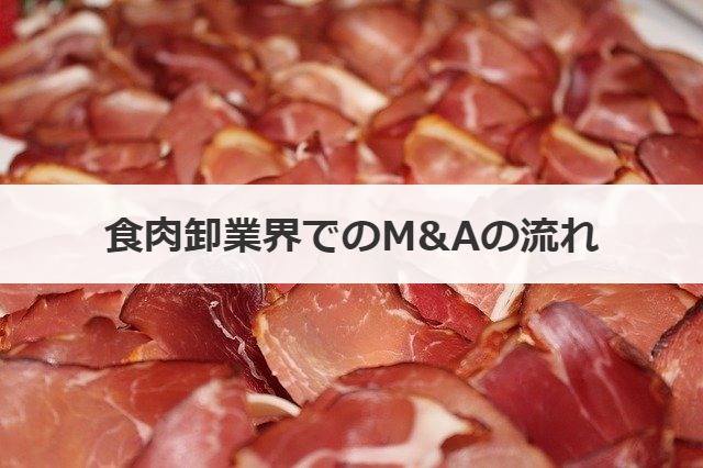 食肉卸業界でのM&Aの流れ