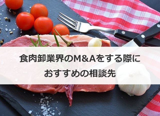 食肉卸業界のM&Aをする際におすすめの相談先