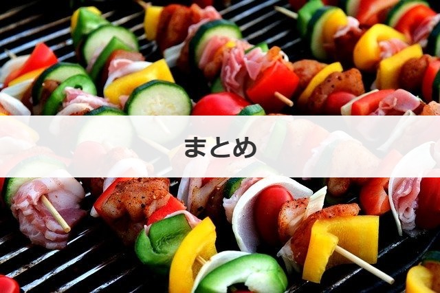 まとめ