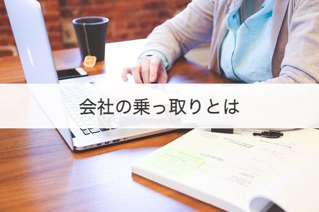 会社の乗っ取りとは