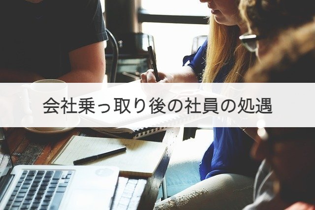 会社乗っ取り後の社員の処遇