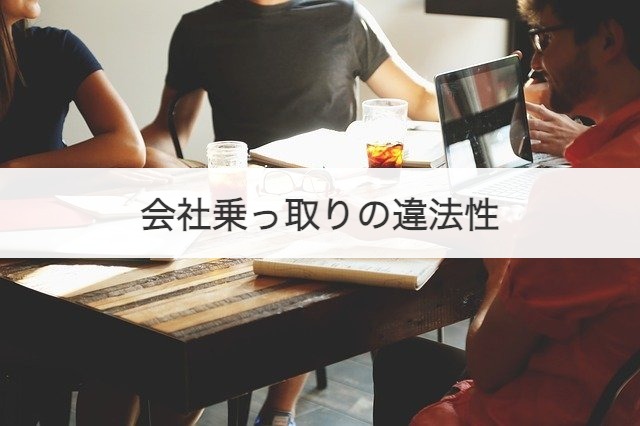 会社乗っ取りの違法性