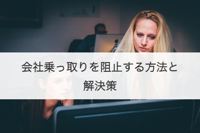 会社乗っ取りを阻止する方法と解決策