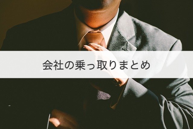 会社の乗っ取りまとめ