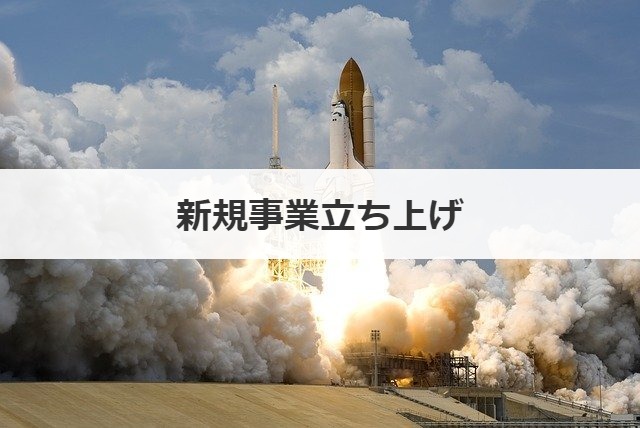 新規事業立ち上げ