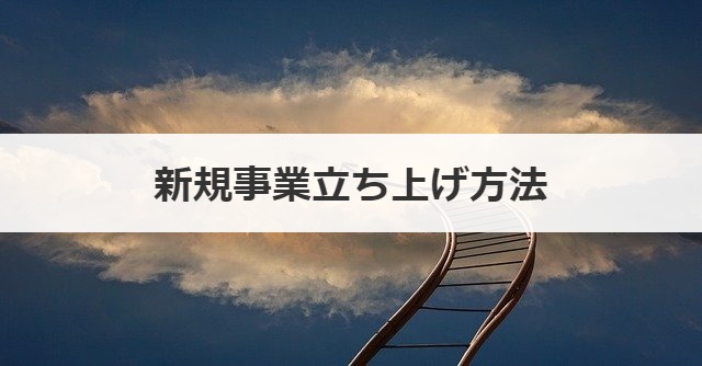 新規事業立ち上げ方法
