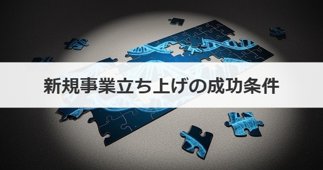 新規事業立ち上げの成功条件