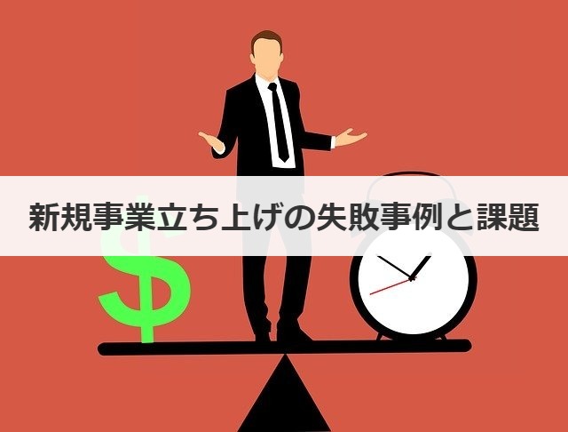 新規事業立ち上げの失敗事例と課題
