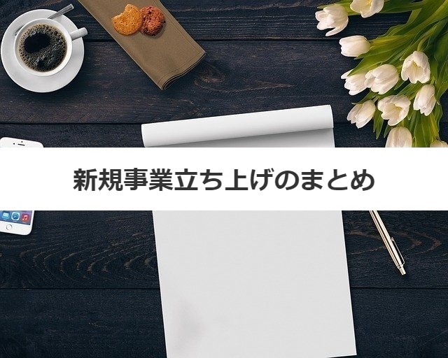 新規事業立ち上げのまとめ