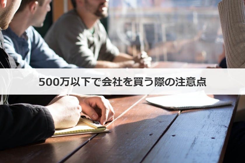 500万以下で会社を買う際の注意点