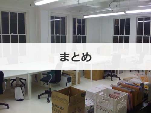 まとめ