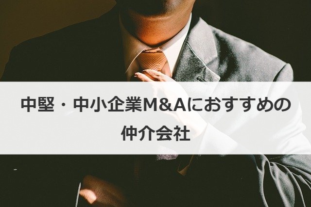 中堅・中小企業M&Aにおすすめの仲介会社
