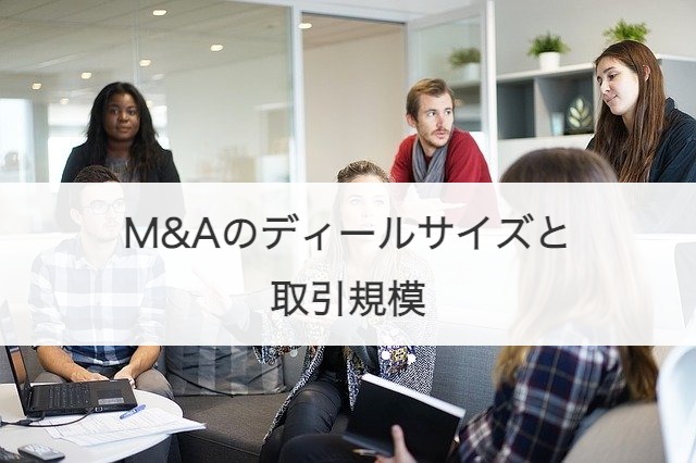 M&Aのディールサイズと取引規模