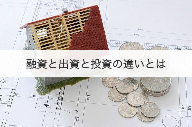 融資と出資と投資の違いとは