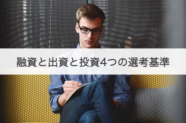 融資と出資と投資4つの選考基準