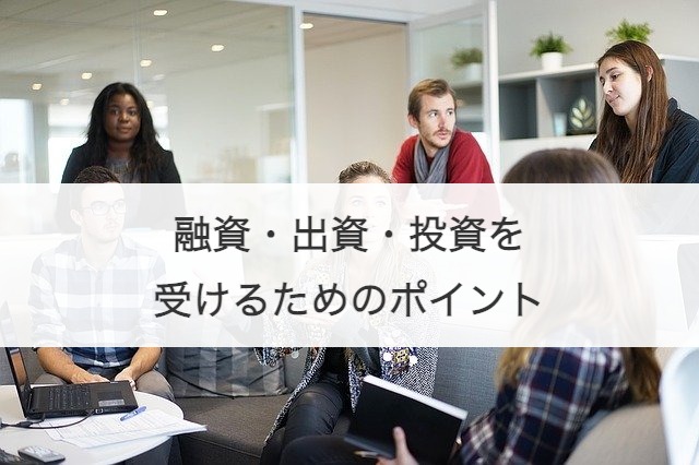 融資・出資・投資を受けるためのポイント