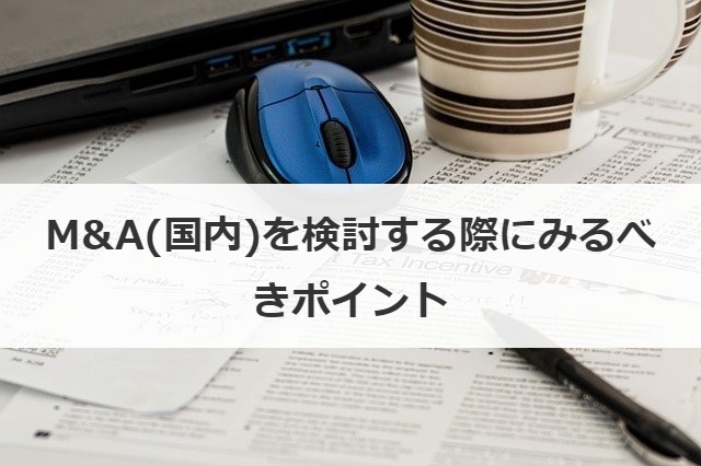M&A(国内)を検討する際にみるべきポイント