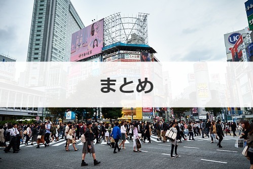まとめ