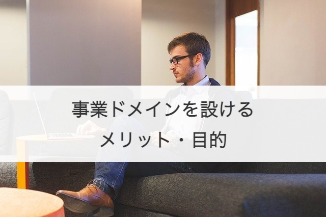 事業ドメインを設けるメリット・目的