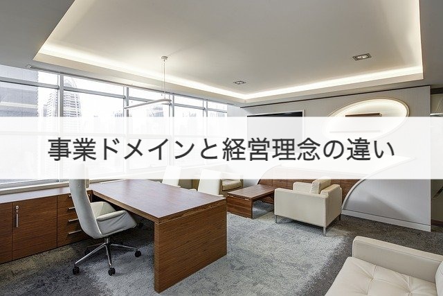 事業ドメインと経営理念の違い