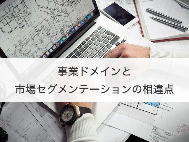 事業ドメインと市場セグメンテーションの相違点