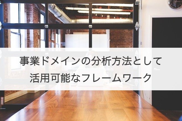 事業ドメインの分析方法として活用可能なフレームワーク